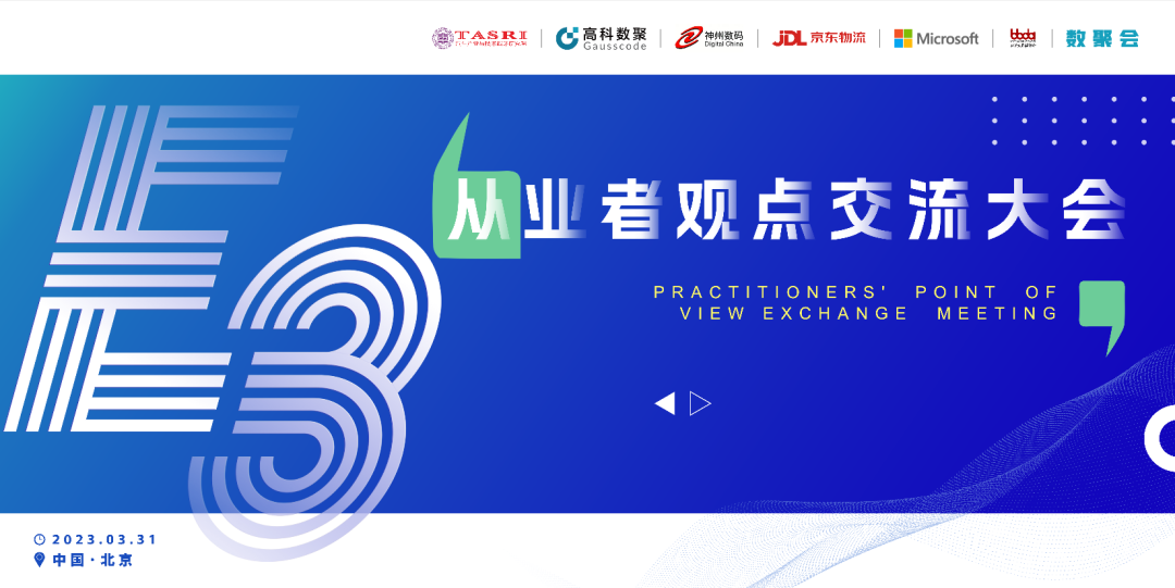 探索未来商业创新，共谋数智化开展 E3从业者观点研讨大会（北京站）圆满落幕！