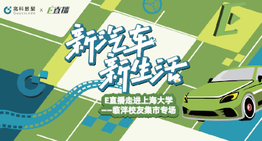 E直播“高校行”：上海大学站完美收官，新营销助力新汽车